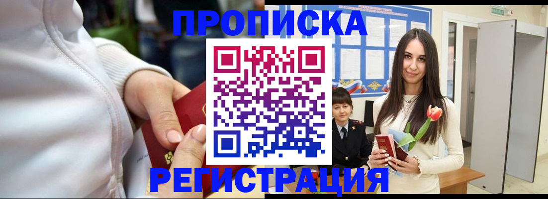 прописка ребенка в Радужном